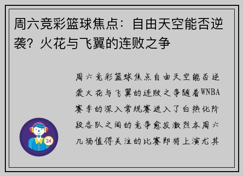 周六竞彩篮球焦点：自由天空能否逆袭？火花与飞翼的连败之争