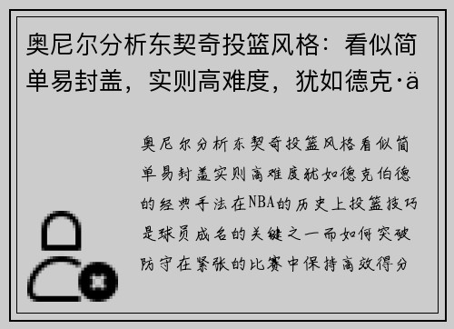 奥尼尔分析东契奇投篮风格：看似简单易封盖，实则高难度，犹如德克·伯德的经典手法