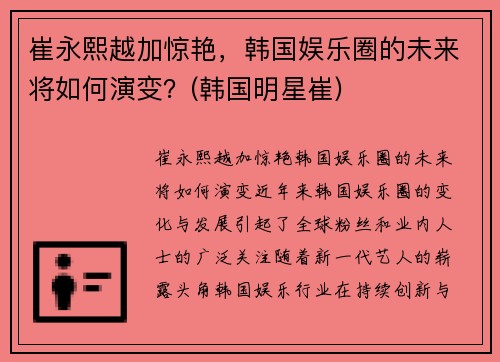 崔永熙越加惊艳，韩国娱乐圈的未来将如何演变？(韩国明星崔)