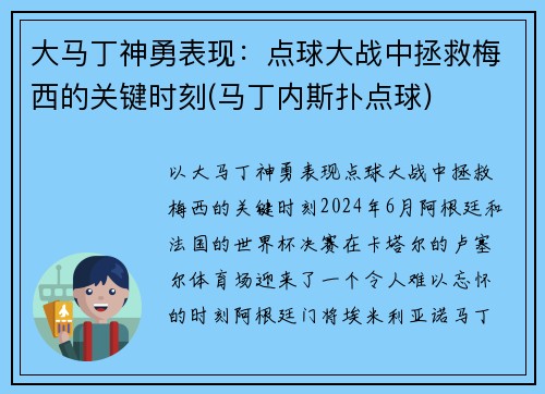 大马丁神勇表现：点球大战中拯救梅西的关键时刻(马丁内斯扑点球)