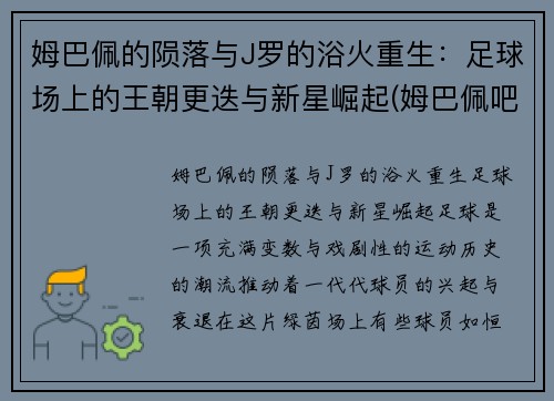 姆巴佩的陨落与J罗的浴火重生：足球场上的王朝更迭与新星崛起(姆巴佩吧)