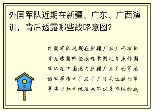 外国军队近期在新疆、广东、广西演训，背后透露哪些战略意图？