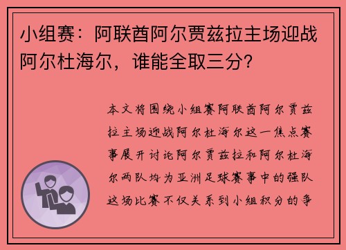 小组赛：阿联酋阿尔贾兹拉主场迎战阿尔杜海尔，谁能全取三分？