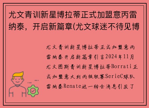 尤文青训新星博拉蒂正式加盟意丙雷纳泰，开启新篇章(尤文球迷不待见博涅克)