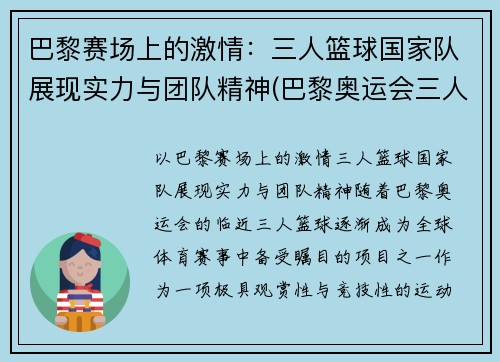 巴黎赛场上的激情：三人篮球国家队展现实力与团队精神(巴黎奥运会三人篮球)