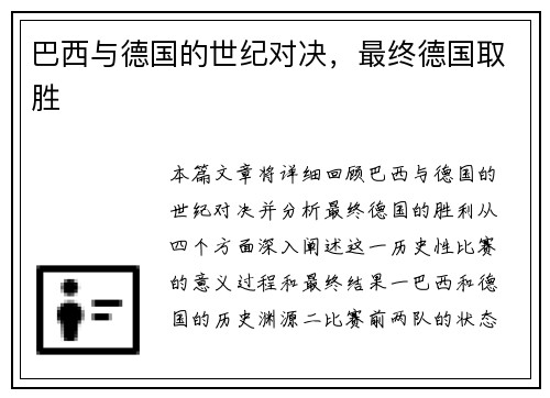 巴西与德国的世纪对决，最终德国取胜