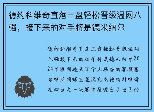 德约科维奇直落三盘轻松晋级温网八强，接下来的对手将是德米纳尔