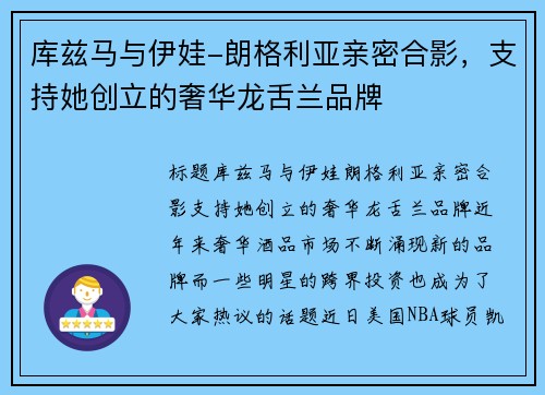 库兹马与伊娃-朗格利亚亲密合影，支持她创立的奢华龙舌兰品牌