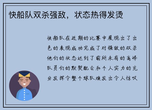 快船队双杀强敌，状态热得发烫