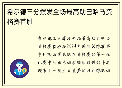 希尔德三分爆发全场最高助巴哈马资格赛首胜