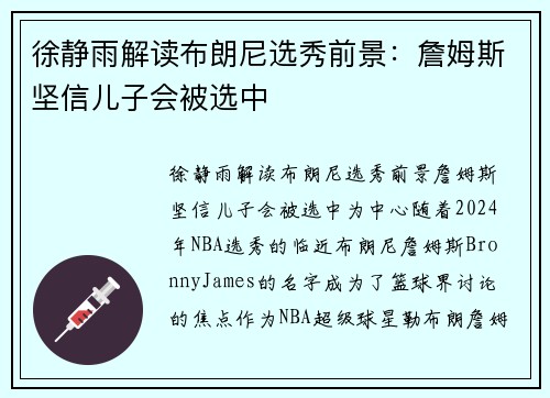 徐静雨解读布朗尼选秀前景：詹姆斯坚信儿子会被选中