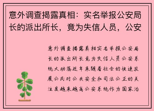 意外调查揭露真相：实名举报公安局长的派出所长，竟为失信人员，公安系统大动荡