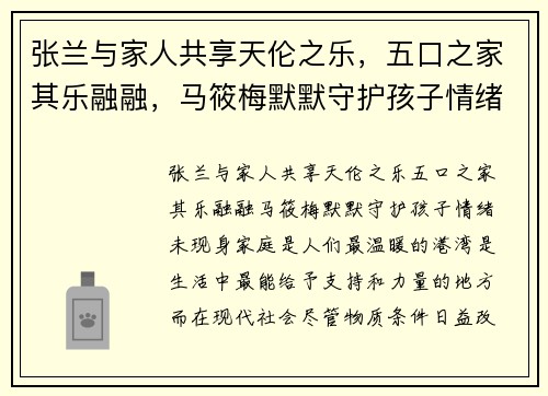 张兰与家人共享天伦之乐，五口之家其乐融融，马筱梅默默守护孩子情绪未现身