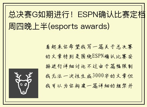 总决赛G如期进行！ESPN确认比赛定档周四晚上半(esports awards)