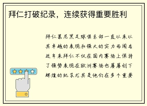 拜仁打破纪录，连续获得重要胜利