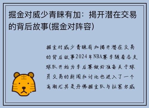 掘金对威少青睐有加：揭开潜在交易的背后故事(掘金对阵容)