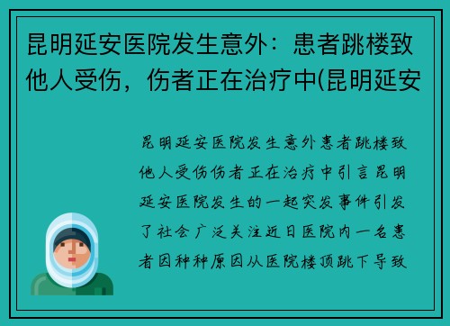 昆明延安医院发生意外：患者跳楼致他人受伤，伤者正在治疗中(昆明延安医院成立哪一年)