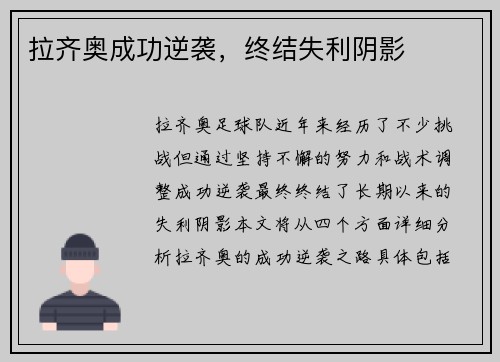 拉齐奥成功逆袭，终结失利阴影