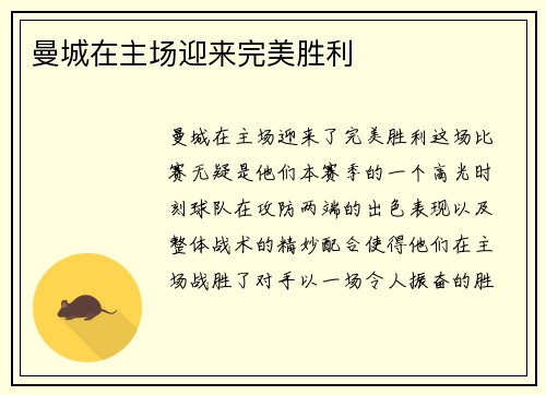 曼城在主场迎来完美胜利
