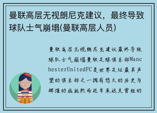 曼联高层无视朗尼克建议，最终导致球队士气崩塌(曼联高层人员)