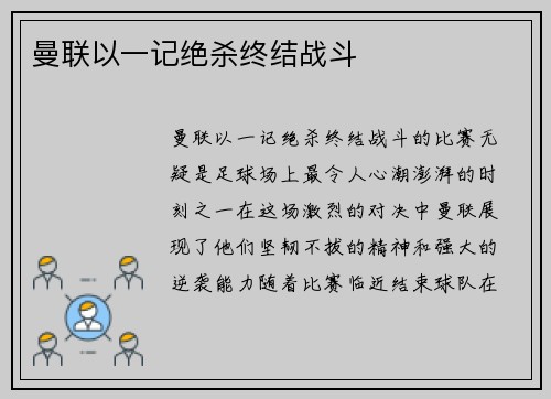 曼联以一记绝杀终结战斗