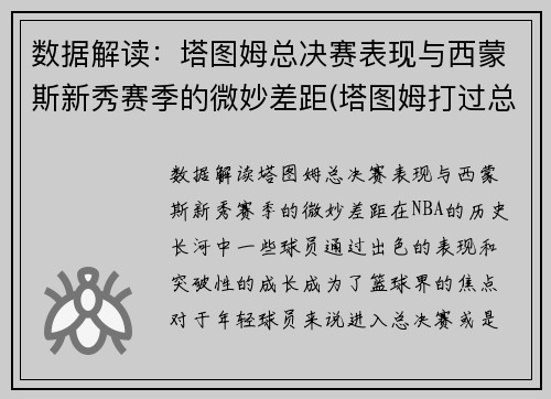 数据解读：塔图姆总决赛表现与西蒙斯新秀赛季的微妙差距(塔图姆打过总决赛吗)