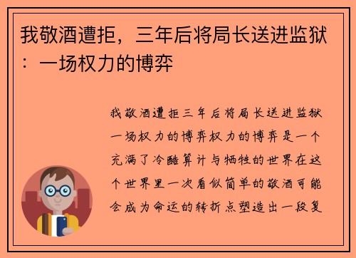 我敬酒遭拒，三年后将局长送进监狱：一场权力的博弈