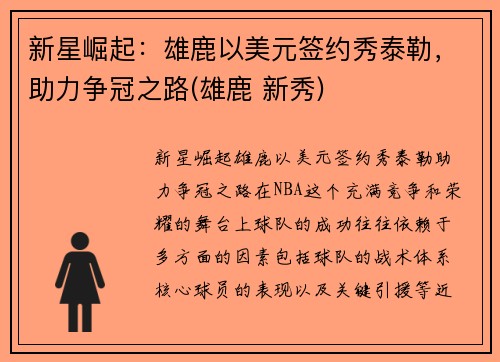 新星崛起：雄鹿以美元签约秀泰勒，助力争冠之路(雄鹿 新秀)