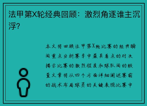 法甲第X轮经典回顾：激烈角逐谁主沉浮？