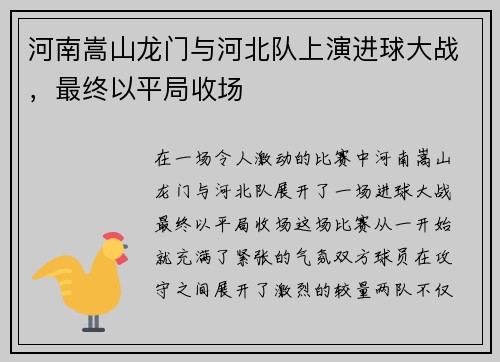 河南嵩山龙门与河北队上演进球大战，最终以平局收场