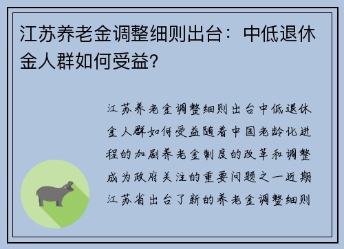 江苏养老金调整细则出台：中低退休金人群如何受益？
