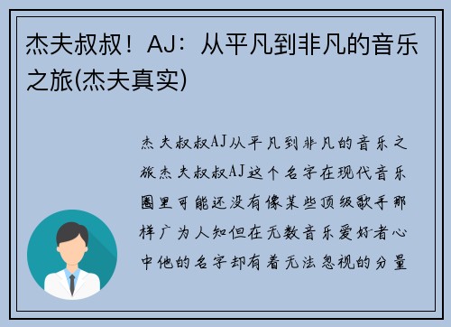 杰夫叔叔!AJ:从平凡到非凡的音乐之旅(杰夫真实)