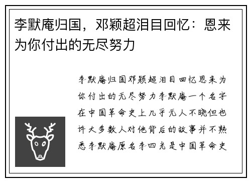 李默庵归国，邓颖超泪目回忆：恩来为你付出的无尽努力