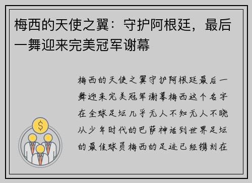 梅西的天使之翼:守护阿根廷,最后一舞迎来完美冠军谢幕