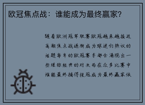 欧冠焦点战:谁能成为最终赢家?