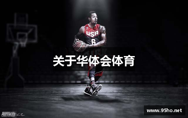 关于华体会体育