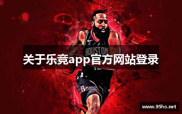关于乐竞app官方网站登录